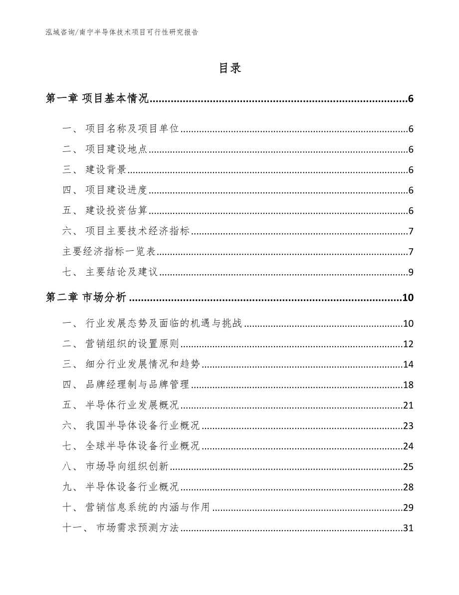 南宁半导体技术项目可行性研究报告【参考模板】_第1页