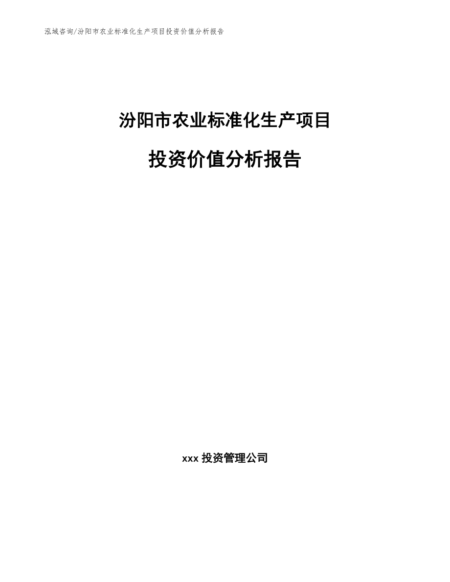 汾阳市农业标准化生产项目投资价值分析报告参考范文_第1页