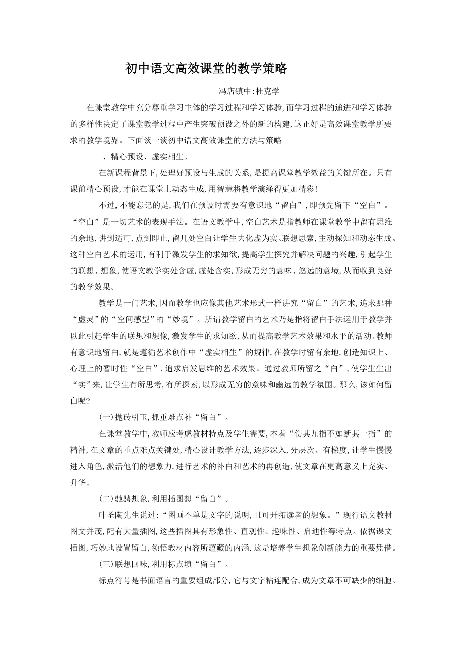 初中语文高效课堂的教学策略_第1页