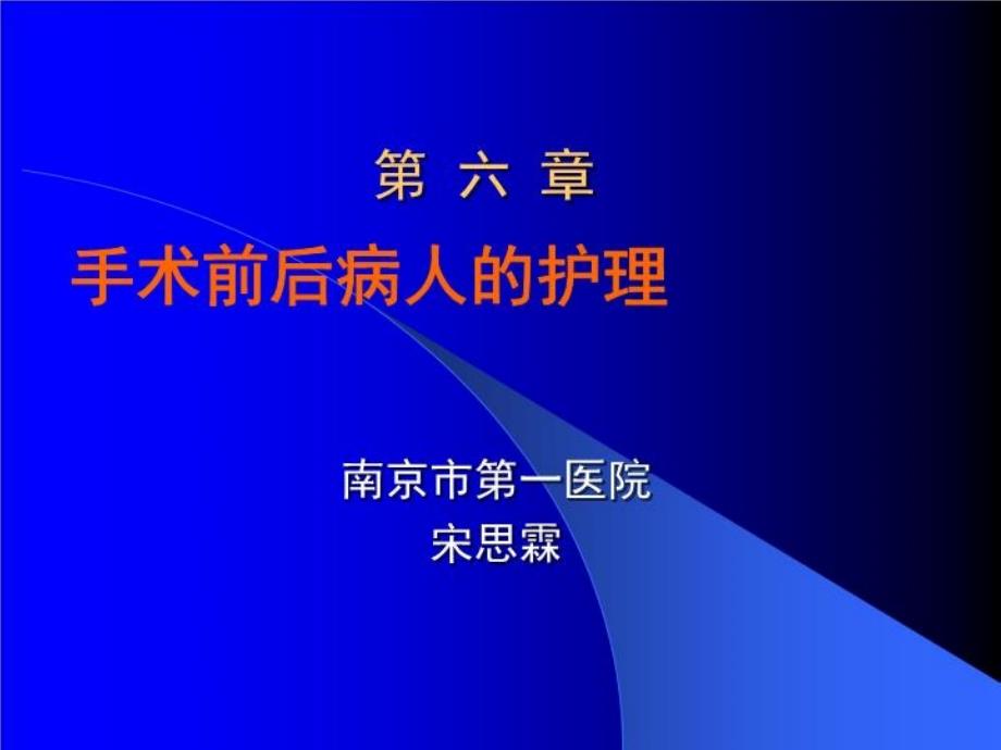 手术前后病人的护理课件_第1页