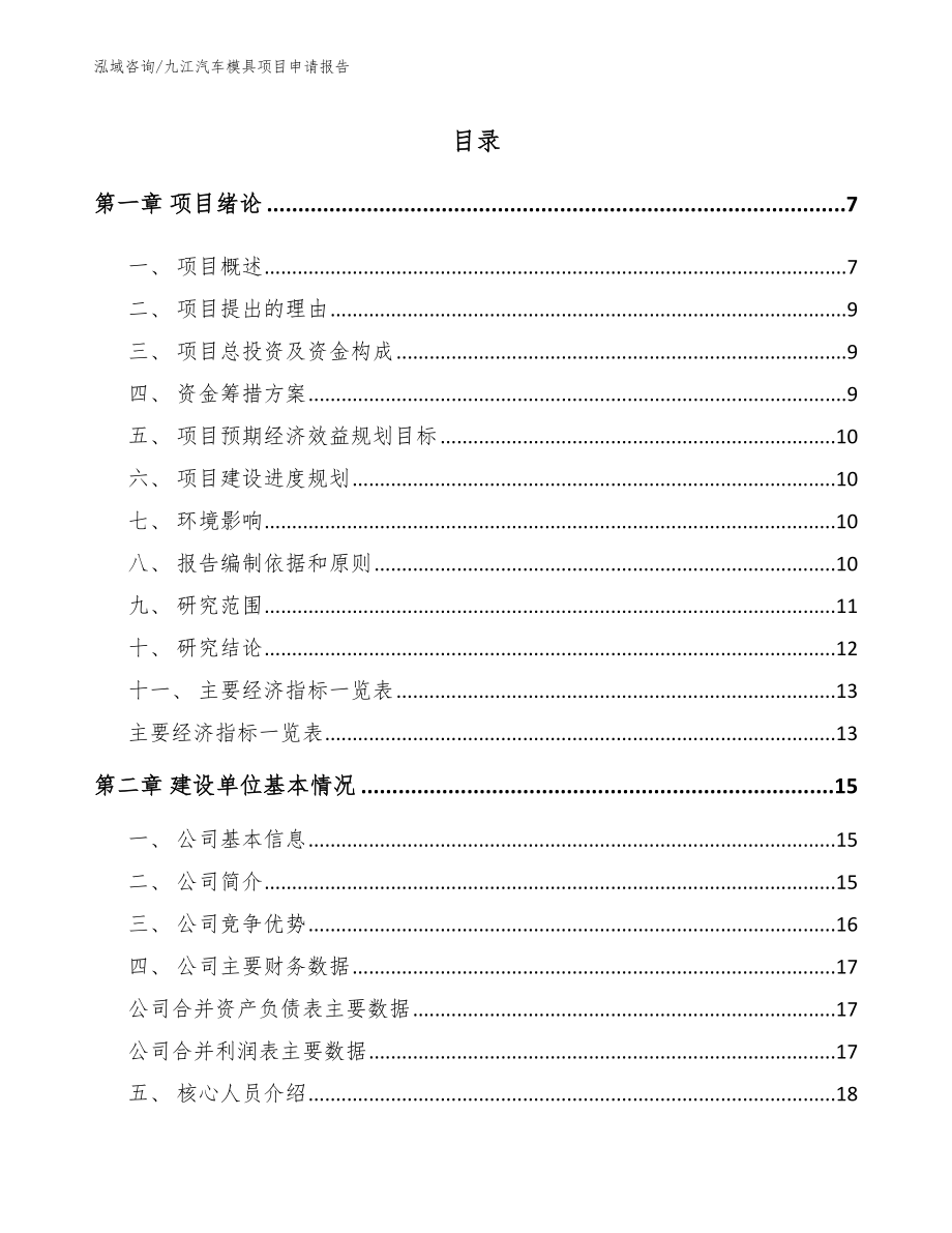 九江汽车模具项目申请报告_第1页