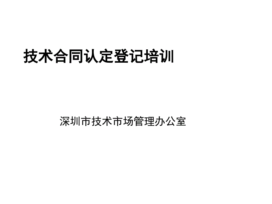 技术合同认定登记讲座资料 - 深圳市高新技术产业协会_第1页