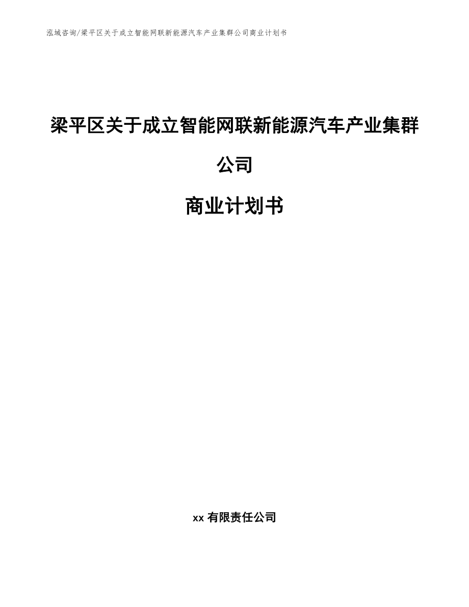 梁平区关于成立智能网联新能源汽车产业集群公司商业计划书_第1页