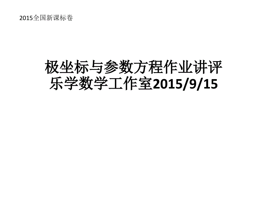 教育专题：极坐标与参数方程作业讲评_第1页