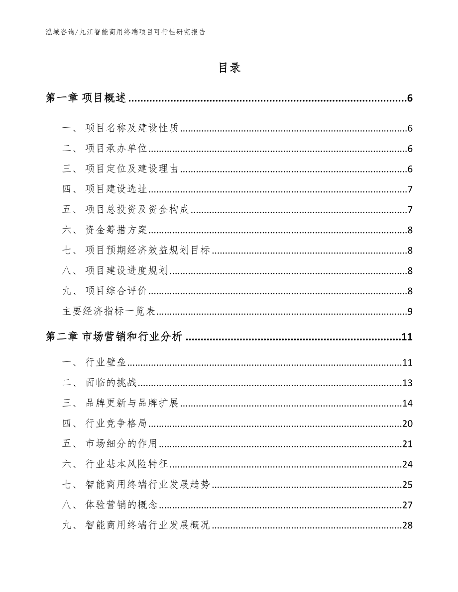 九江智能商用终端项目可行性研究报告（参考模板）_第1页