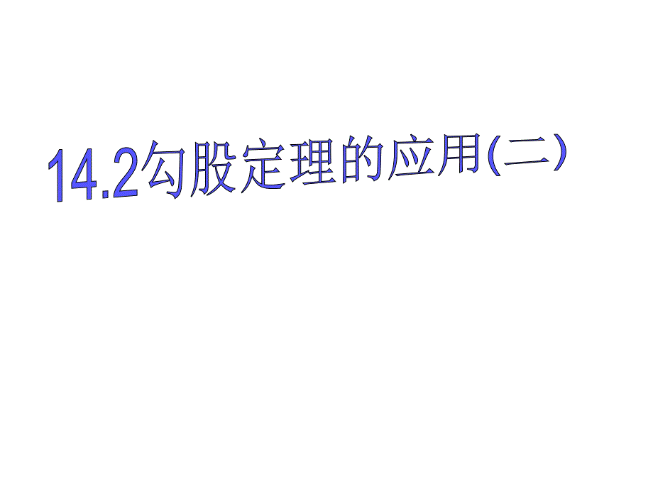 教育专题：勾股定理应用2_第1页