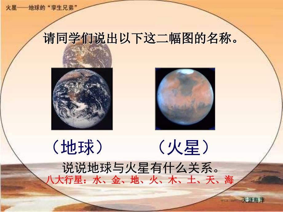 教育专题：7、火星——地球的孪生兄弟_第1页