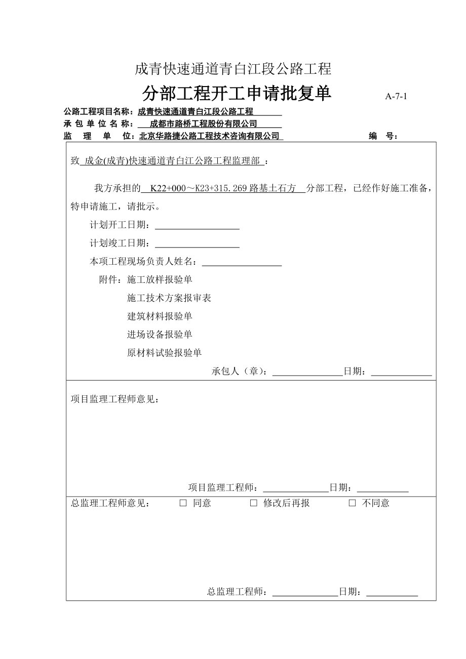 成青快速通道青白江段公路工程开工申请单(精品)_第1页
