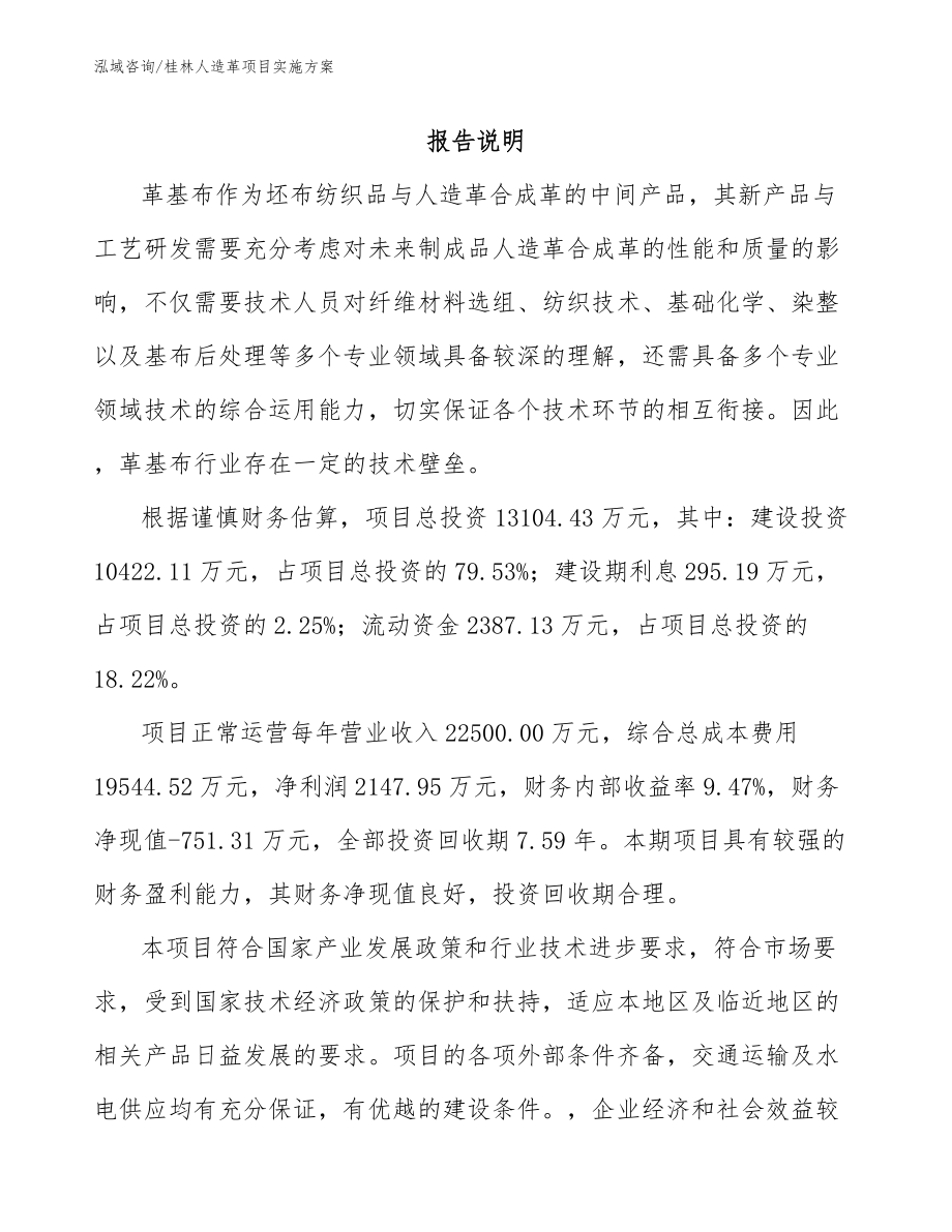 桂林人造革项目实施方案（参考模板）_第1页