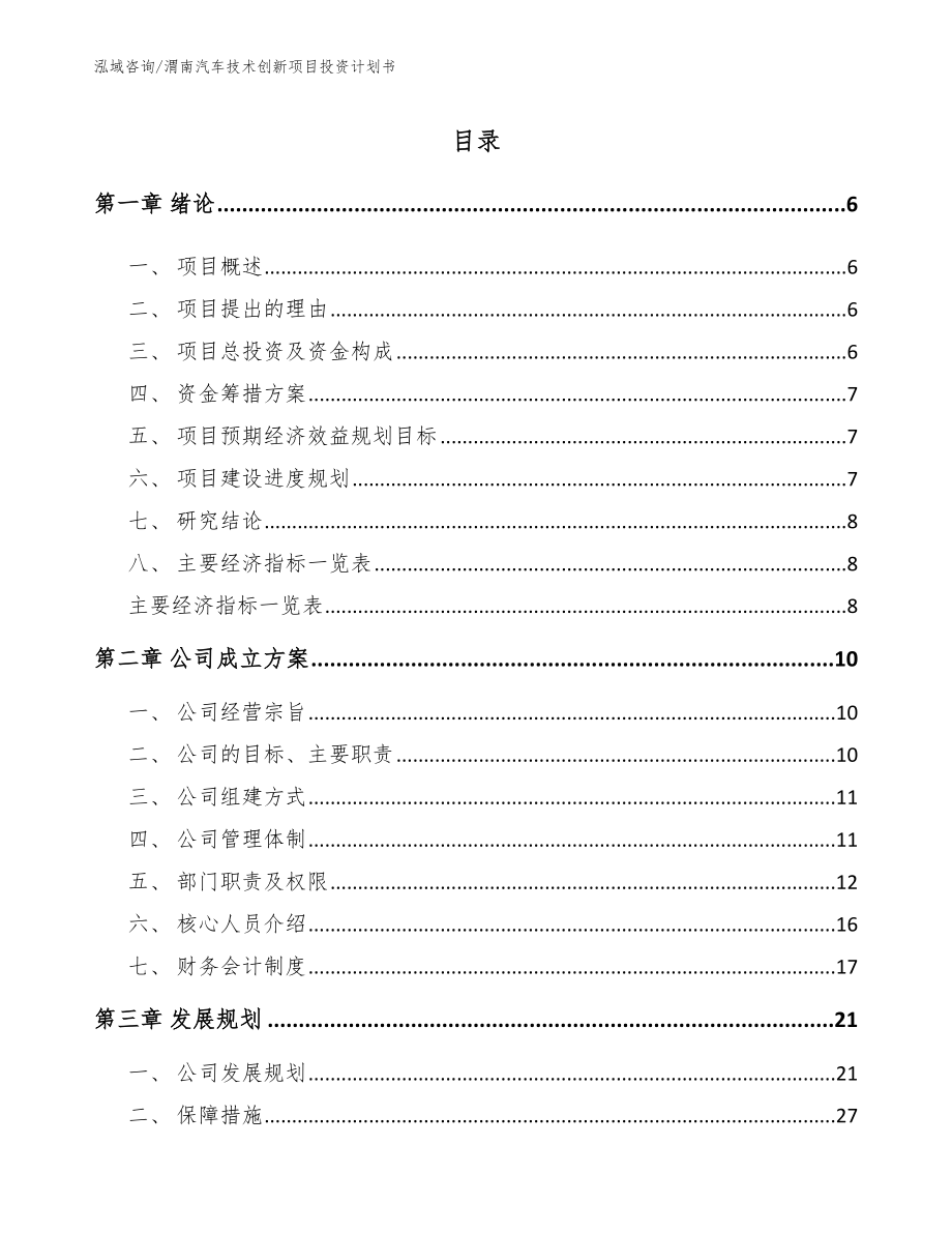 渭南汽车技术创新项目投资计划书_第1页