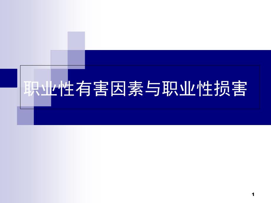 职业性有害因素与职业性损害PPT演示课件_第1页