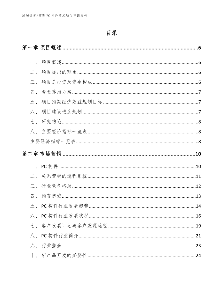 常熟PC构件技术项目申请报告_参考模板_第1页