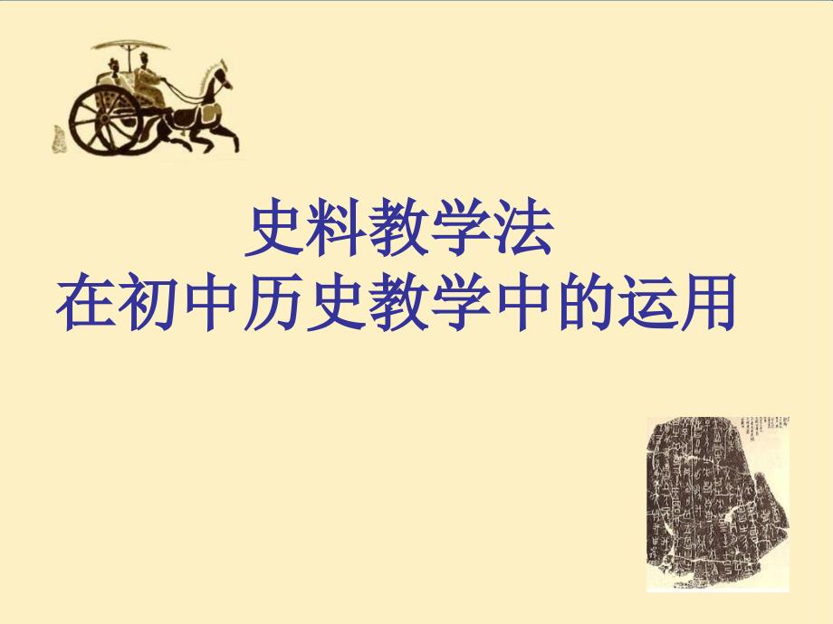 2017年冬辽宁省沈阳市教学研讨会《史料教学法在初中历史教学中的运用》课件优秀PPT_第1页