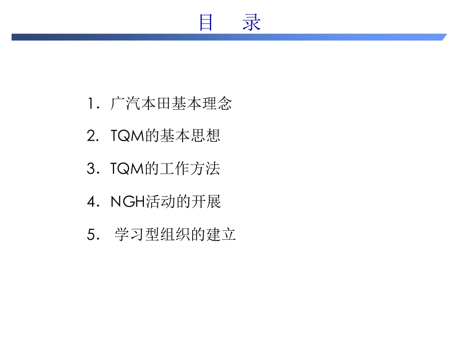 某汽车经营理念及TQM目标(-32张)课件_第1页