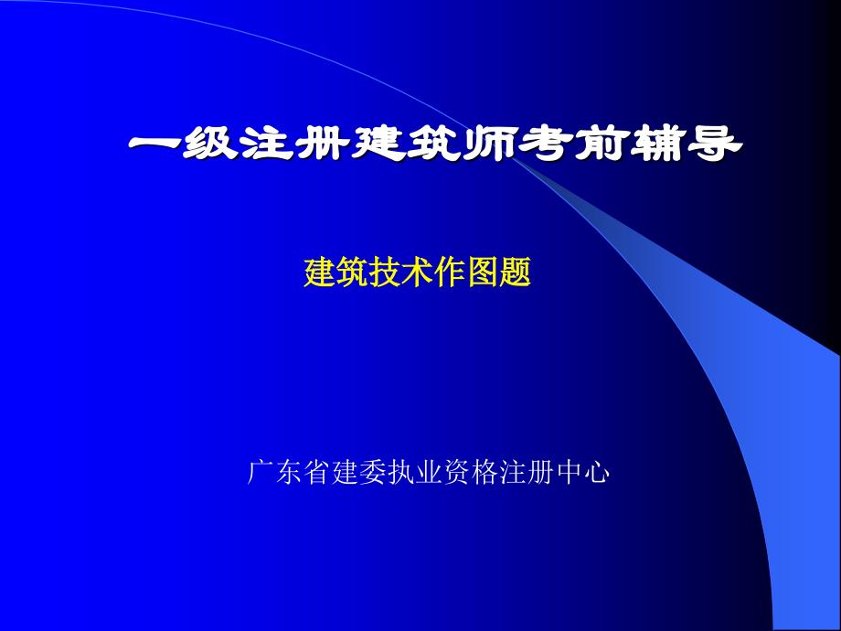 一级注册建筑师考试复习资料(精品)_第1页