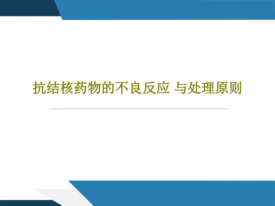 抗结核药物的不良反应-与处理原则30张课件_第1页