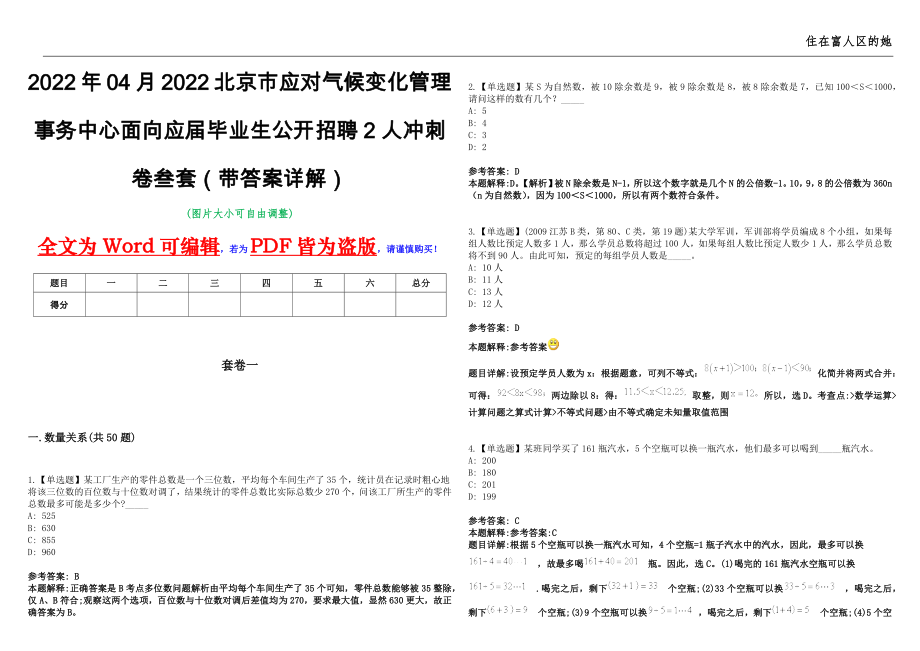 2022年04月2022北京市应对气候变化管理事务中心面向应届毕业生公开招聘2人冲刺卷叁套（带答案详解）_第1页