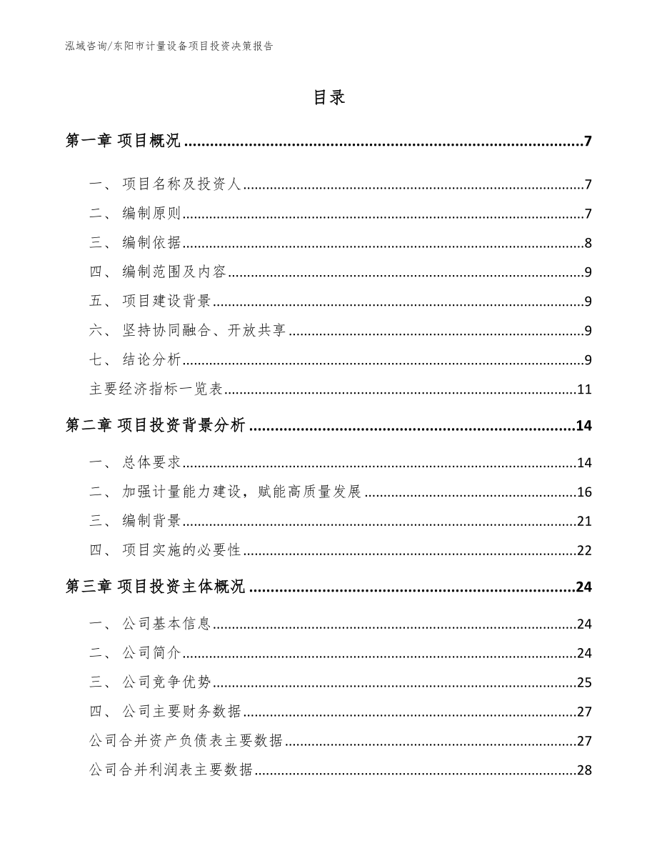 东阳市计量设备项目投资决策报告（参考模板）_第1页