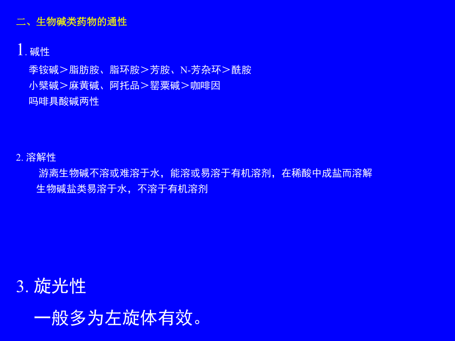 第09章生物碱类药物的分析(精品)_第1页