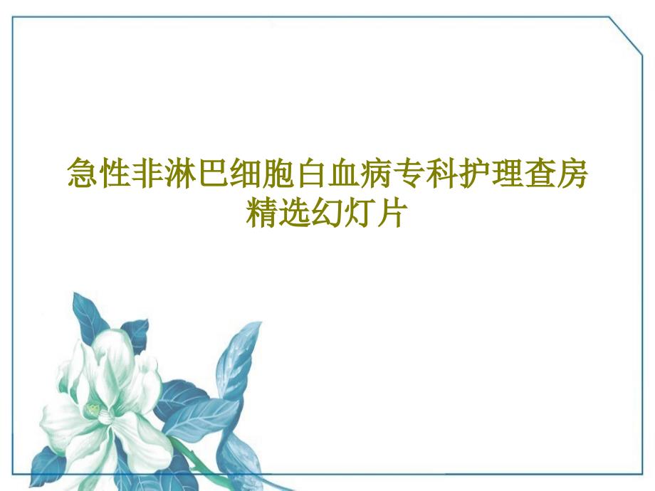 急性非淋巴细胞白血病专科护理查房精选课件共23张课件_第1页