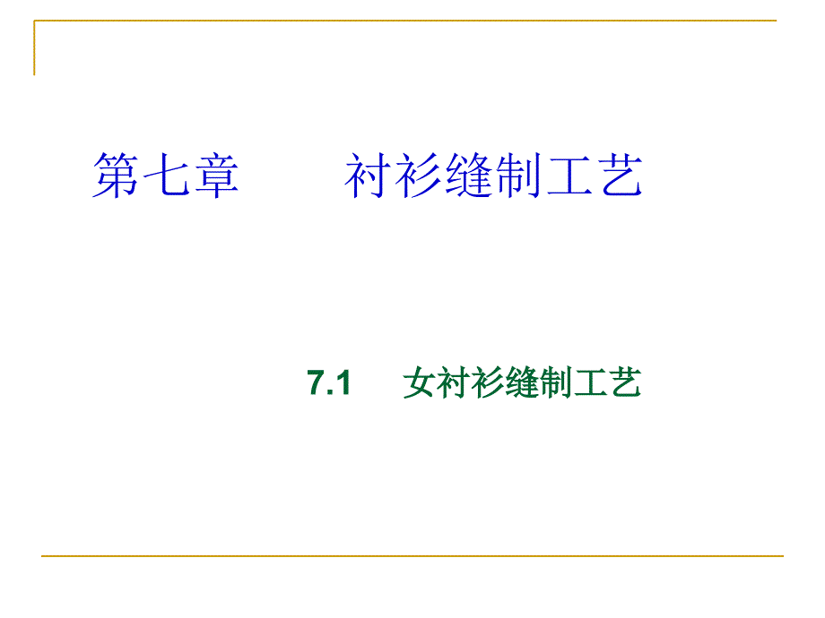 服装工艺与制作之衬衫缝制工艺培训课件(共-34张)_第1页