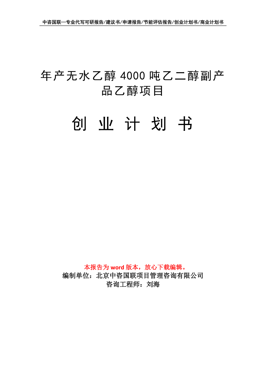 年产无水乙醇4000吨乙二醇副产品乙醇项目创业计划书写作模板_第1页