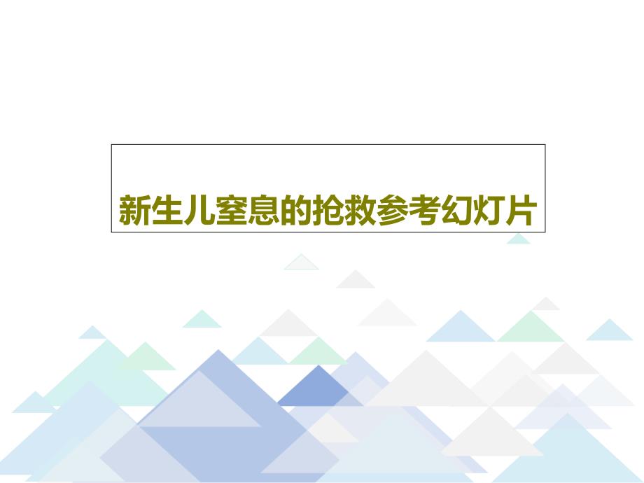 新生儿窒息的抢救参考课件共44张课件_第1页