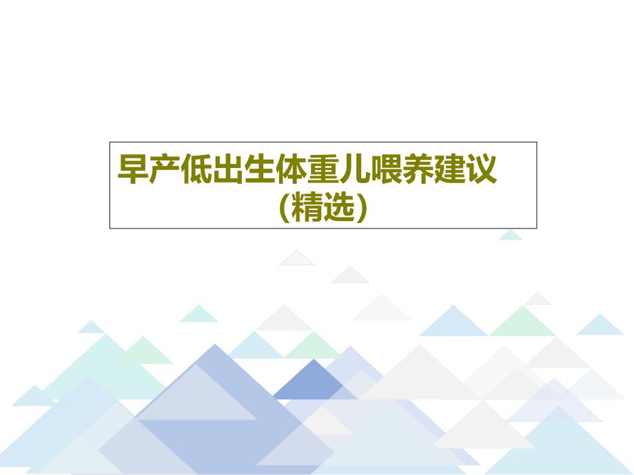 早产低出生体重儿喂养建议共32张课件_第1页