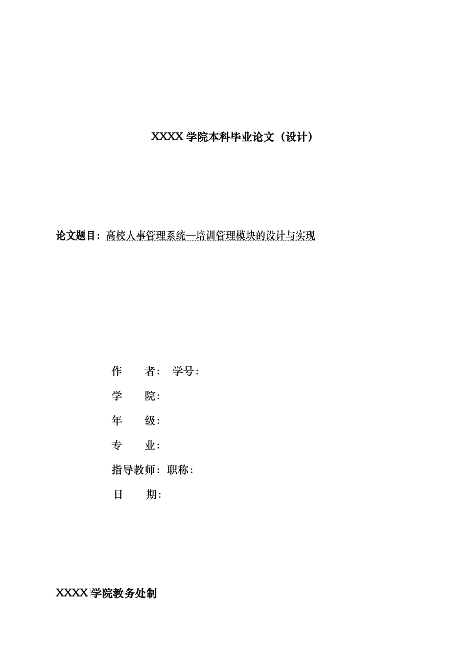 高校人事管理系统培训管理模块的设计与实现_第1页