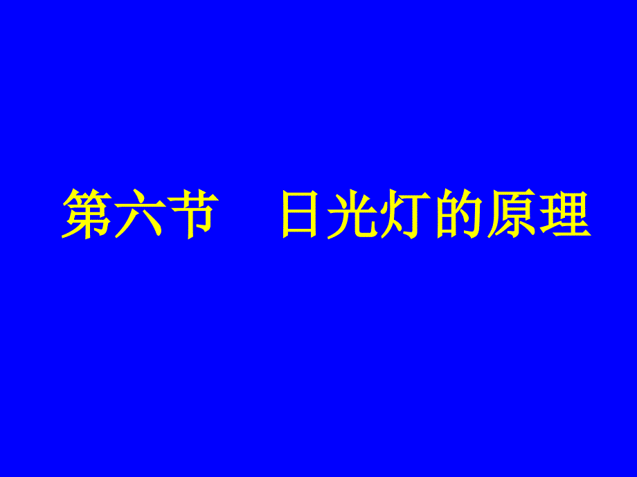 日光灯的原理课件_第1页