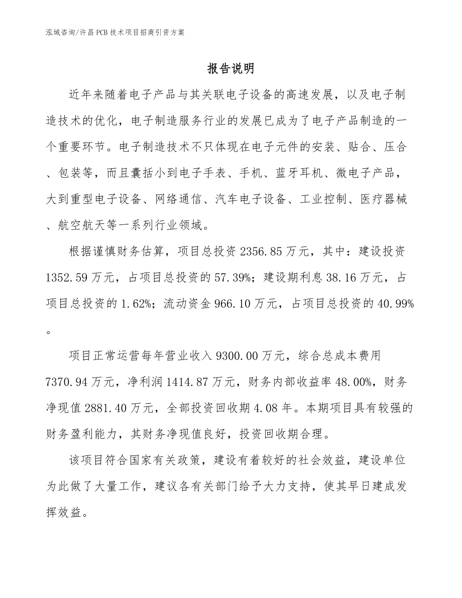 许昌PCB技术项目招商引资方案（范文）_第1页