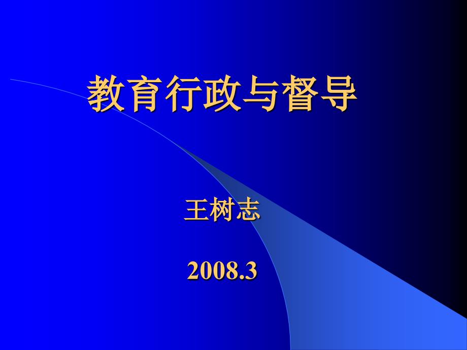 中国教育行政学--第一讲-教育行政ppt课件_第1页