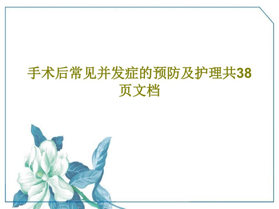 手术后常见并发症的预防及护理共38页共40张课件_第1页