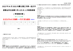 2022年04月2022内蒙古通辽市第一批次市直事业单位选聘工作人员25人冲刺卷叁套（带答案详解）
