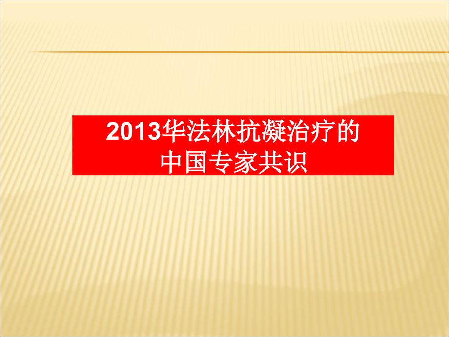 抗凝治疗的中国专家共识课件_第1页