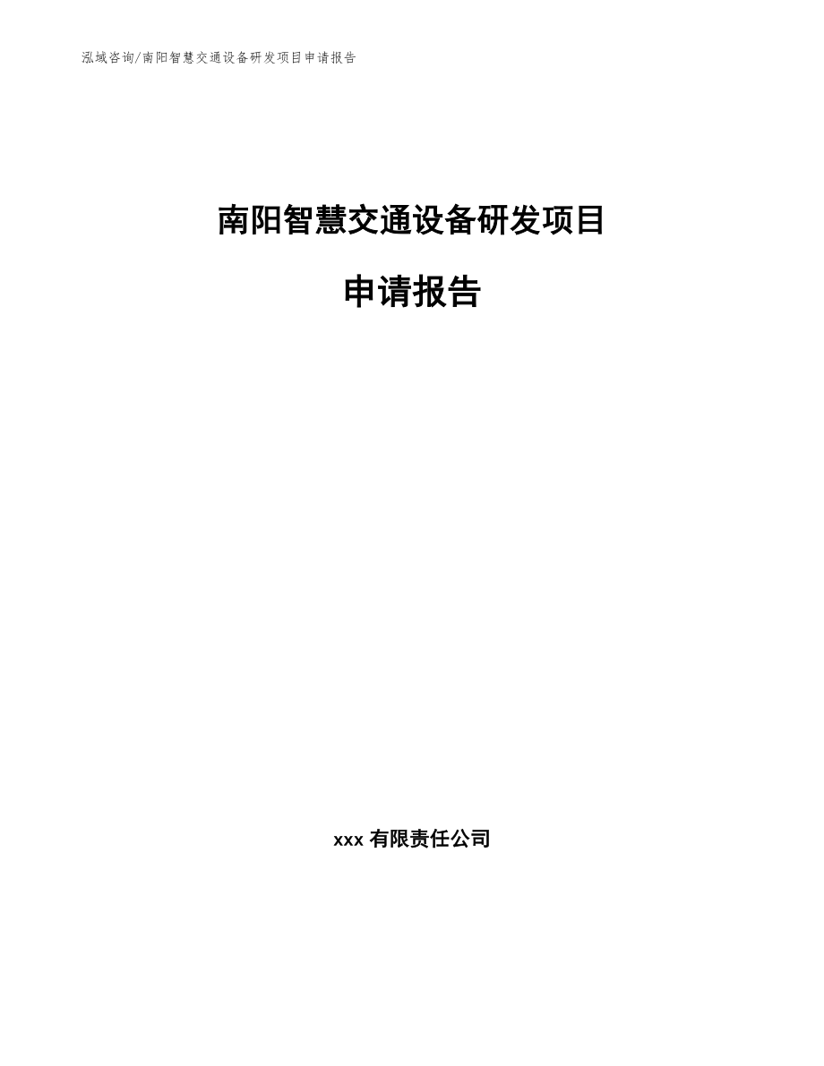 南阳智慧交通设备研发项目申请报告_第1页