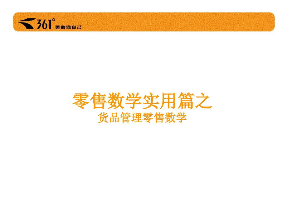 零售数学实用篇1(精品)_第1页