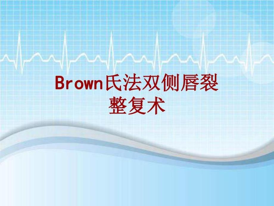 手术讲解模板：Brown氏法双侧唇裂整复术共46张课件_第1页