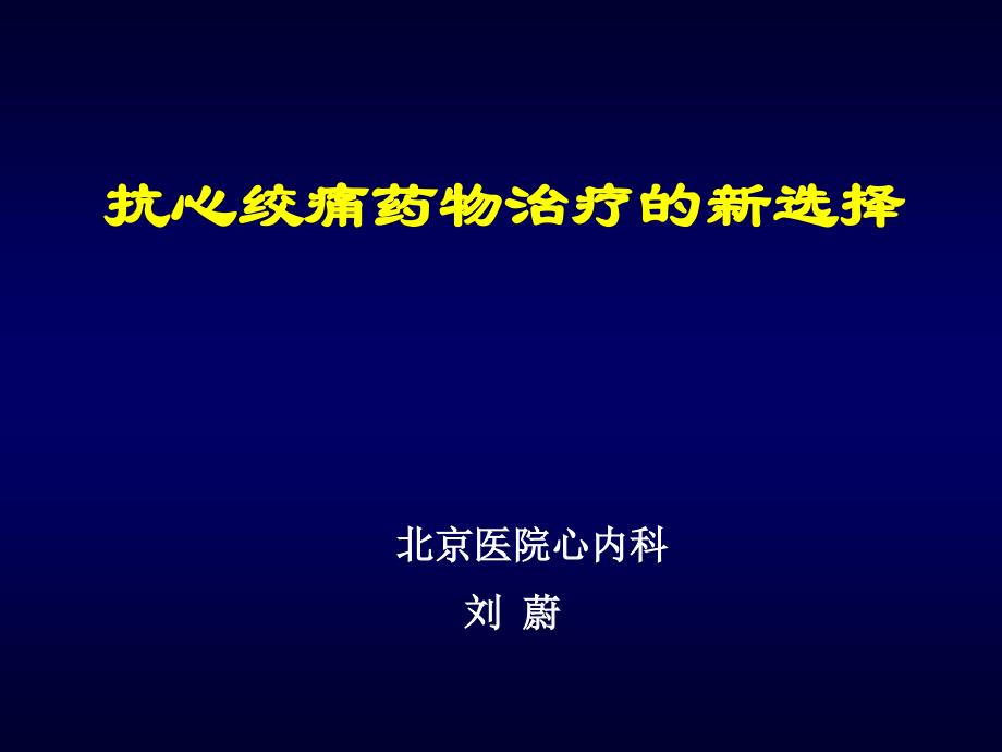 抗心绞痛药物治疗的新选择课件_第1页