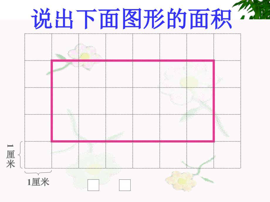 教育专题：61平行四边形的面积34_第1页