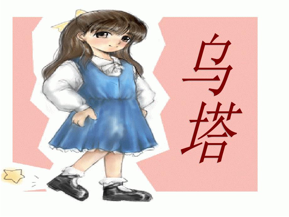 教育专题：27课《乌塔》课件_第1页