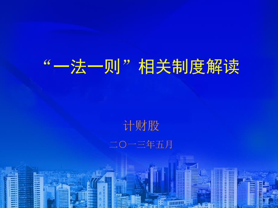 新中小学财务制度下财务管理培训课件_第1页