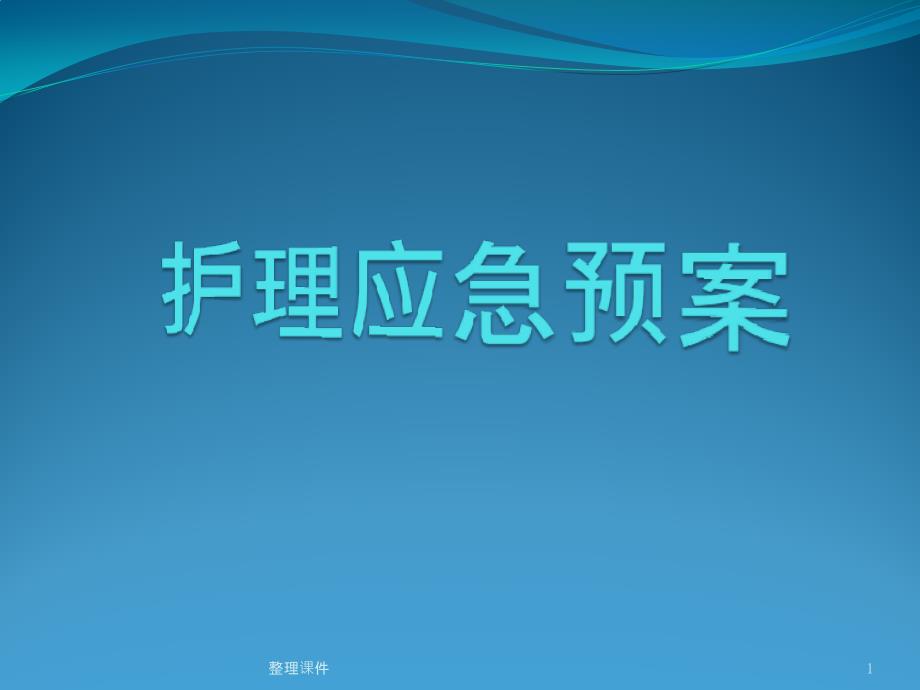 护理应急预案课件_第1页