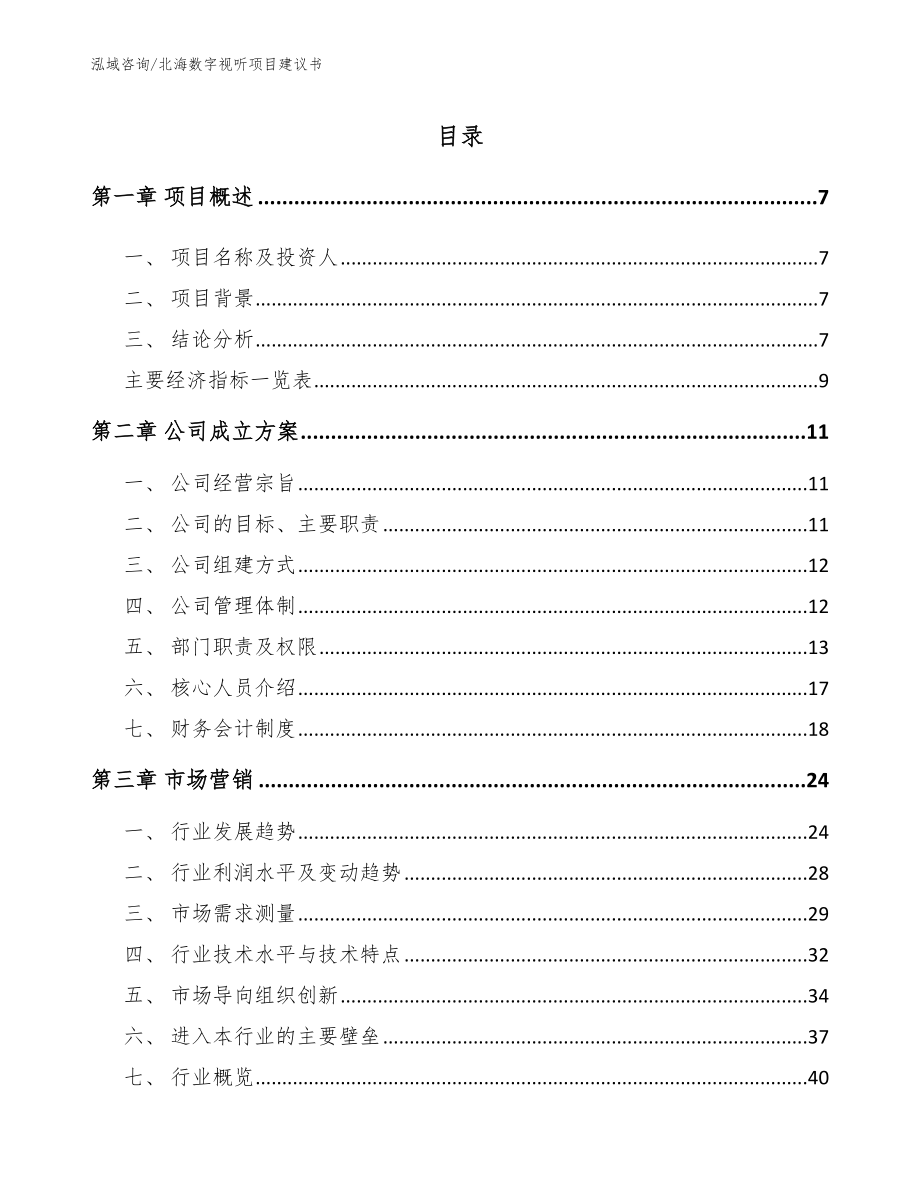 北海数字视听项目建议书_第1页