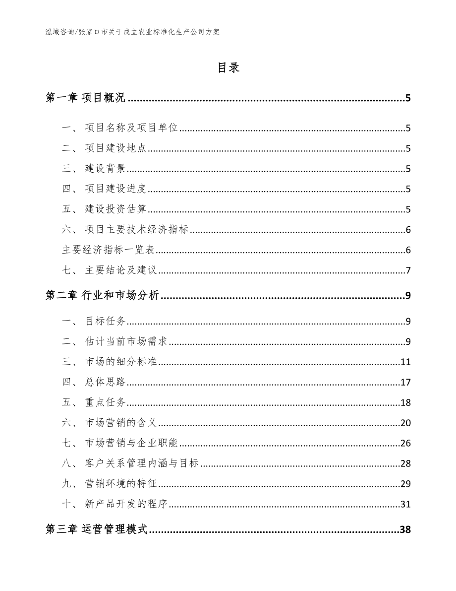 张家口市关于成立农业标准化生产公司方案模板范文_第1页