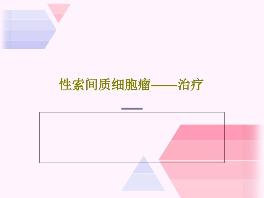 性索间质细胞瘤——治疗22张课件_第1页