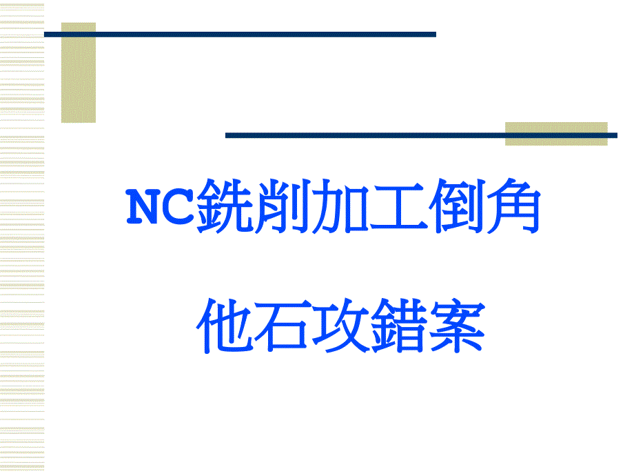 NC铣削加工倒角_第1页