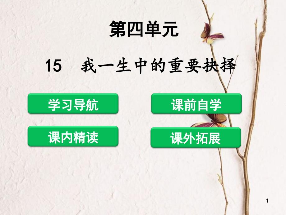 八年级语文下册 第四单元 15 我一生中的重要抉择课件 新人教版[共39页]_第1页