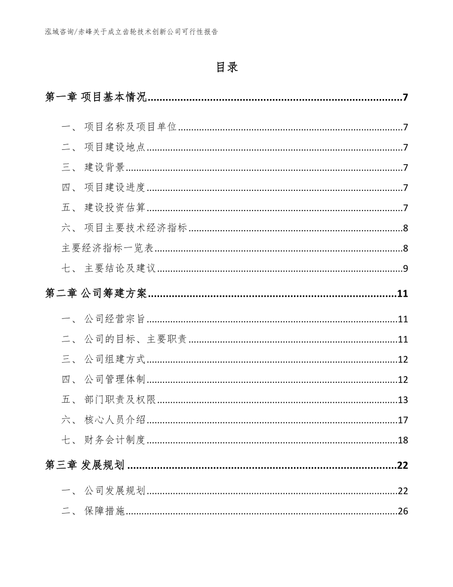 赤峰关于成立齿轮技术创新公司可行性报告_第1页