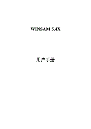 WINSAM 5.4x用户手册